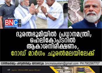 ദുരന്തഭൂമിയില്‍ പ്രധാനമന്ത്രി; ഹെലികോപ്ടറില്‍ ആകാശനിരീക്ഷണം, റോഡ് മാര്‍ഗം ചൂരല്‍മലയിലേക്ക്