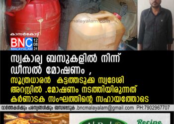 സ്വകാര്യ ബസുകളില്‍ നിന്ന് ഡീസല്‍ മോഷണം , സൂത്രധാരന്‍ കട്ടത്തടുക്ക സ്വദേശി അറസ്റ്റില്‍ . മോഷണം നടത്തിയിരുന്നത് കര്‍ണാടക സംഘത്തിന്റെ സഹായത്തോടെ