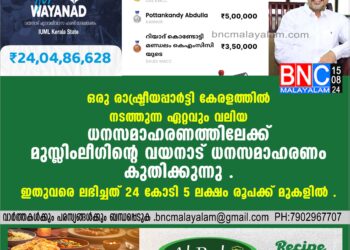 ഒരു രാഷ്ട്രീയപ്പാര്‍ട്ടി കേരളത്തില്‍ നടത്തുന്ന ഏറ്റവും വലിയ ധനസമാഹരണത്തിലേക്ക്