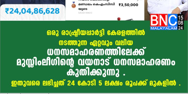 ഒരു രാഷ്ട്രീയപ്പാര്‍ട്ടി കേരളത്തില്‍ നടത്തുന്ന ഏറ്റവും വലിയ ധനസമാഹരണത്തിലേക്ക്