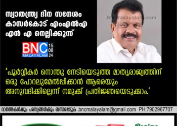 പൂർവ്വീകർ നൊന്തു നേടിയെടുത്ത മാതൃരാജ്യത്തിന് ഒരു പോറലുമേൽപ്പിക്കാൻ ആരെയും അനുവദിക്കില്ലെന്ന് നമുക്ക് പ്രതിജ്ഞയെടുക്കാം.എംഎൽഎ എൻ എ നെല്ലിക്കുന്ന്