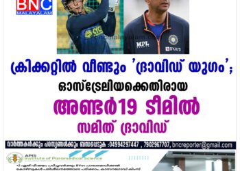 ക്രിക്കറ്റിൽ വീണ്ടും 'ദ്രാവിഡ് യുഗം'; ഓസ്ട്രേലിയക്കെതിരായ അണ്ടർ19 ടീമില്‍ സമിത് ദ്രാവിഡ്