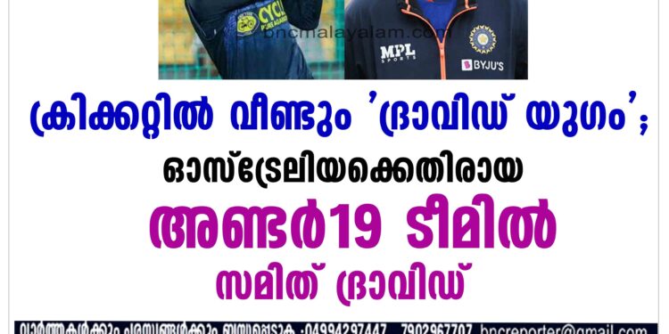 ക്രിക്കറ്റിൽ വീണ്ടും 'ദ്രാവിഡ് യുഗം'; ഓസ്ട്രേലിയക്കെതിരായ അണ്ടർ19 ടീമില്‍ സമിത് ദ്രാവിഡ്