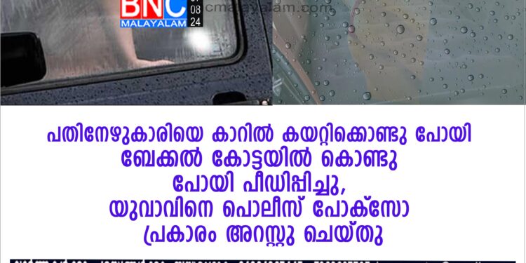 പതിനേഴുകാരിയെ കാറില്‍ കയറ്റിക്കൊണ്ടു പോയി ബേക്കല്‍ കോട്ടയില്‍ കൊണ്ടു പോയി പീഡിപ്പിച്ചു,