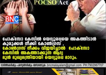 പോക്‌സോ കേസില്‍ യെദ്യൂരപ്പയെ അകത്തിടാന്‍ കുരുക്കള്‍ നീക്കി കോണ്‍ഗ്രസ് ,