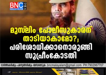 മുസ്ലിം പോലീസുകാരന് താടിയാകാമോ?;