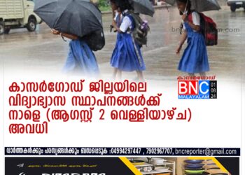 കാസർഗോഡ് ജില്ലയിലെ വിദ്യാഭ്യാസ സ്ഥാപനങ്ങൾക്ക് നാളെ (ആഗസ്റ്റ് 2 വെള്ളിയാഴ്ച) അവധി