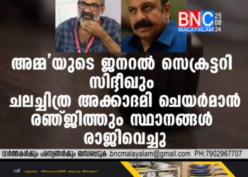 അമ്മ'യുടെ ജനറല്‍ സെക്രട്ടറി സിദ്ദീഖും ചലച്ചിത്ര അക്കാദമി ചെയര്‍മാന്‍ സ്ഥാനങ്ങള്‍ രഞ്ജിത്തും രാജിവെച്ചു ; സിദ്ദീഖിനെതിരെ കേസെടുത്തേക്കും