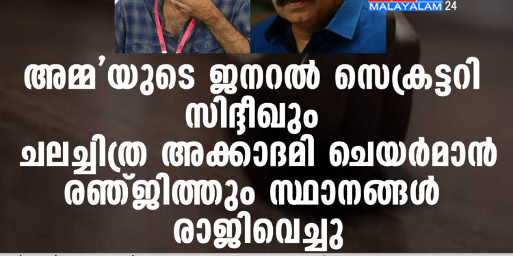 അമ്മ'യുടെ ജനറല്‍ സെക്രട്ടറി സിദ്ദീഖും ചലച്ചിത്ര അക്കാദമി ചെയര്‍മാന്‍ സ്ഥാനങ്ങള്‍ രഞ്ജിത്തും രാജിവെച്ചു ; സിദ്ദീഖിനെതിരെ കേസെടുത്തേക്കും