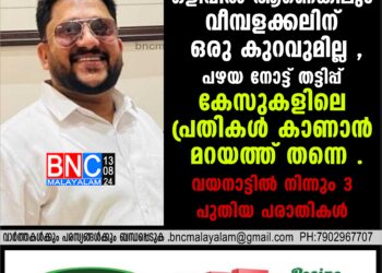 ഒളിവില്‍ ആണെങ്കിലും വീമ്പളക്കലിന് ഒരു കുറവുമില്ല , പഴയ നോട്ട് തട്ടിപ്പ് കേസുകളിലെ പ്രതികള്‍ കാണാന്‍ മറയത്ത് തന്നെ . വയനാട്ടില്‍ നിന്നും 3 പുതിയ പരാതികള്‍ .