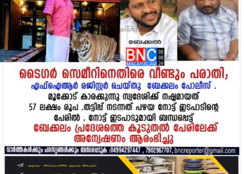 ബേക്കൽ ആദാദ് നഗറിൽ താമസിക്കുന്ന സമീറും എന്ന ടൈഗർ സമീറും കോട്ടപ്പാറ താമസിക്കുന്ന ഷെരീഫും കൂടി 57 ലക്ഷം രൂപയുടെ തട്ടിപ്പിന് ഇരയാക്കിയതായാണ് പരാതി.