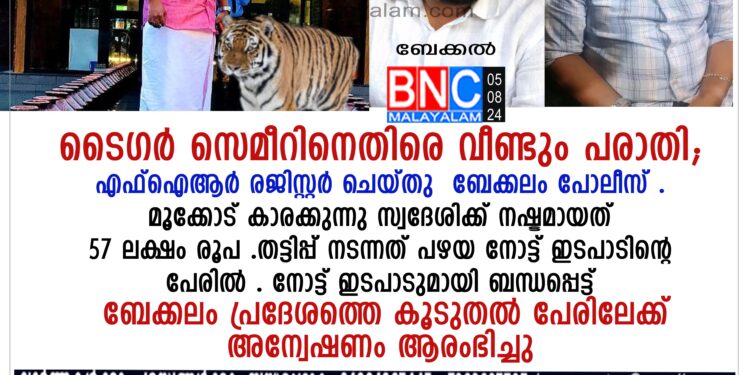 ബേക്കൽ ആദാദ് നഗറിൽ താമസിക്കുന്ന സമീറും എന്ന ടൈഗർ സമീറും കോട്ടപ്പാറ താമസിക്കുന്ന ഷെരീഫും കൂടി 57 ലക്ഷം രൂപയുടെ തട്ടിപ്പിന് ഇരയാക്കിയതായാണ് പരാതി.