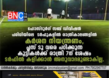 ടര്‍ഫുകളില്‍ രാത്രികാലങ്ങളില്‍ കര്‍ശന നിയന്ത്രണം,