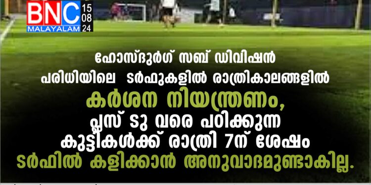 ടര്‍ഫുകളില്‍ രാത്രികാലങ്ങളില്‍ കര്‍ശന നിയന്ത്രണം,