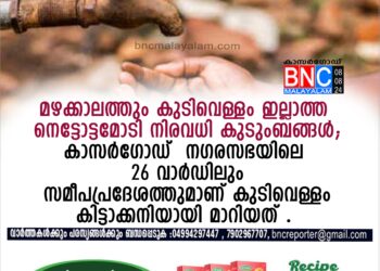 മഴക്കാലത്തും കുടിവെള്ളം ഇല്ലാത്ത നെട്ടോട്ടമോടി നിരവധി കുടുംബങ്ങള്‍