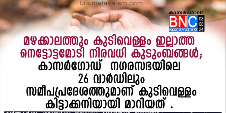 മഴക്കാലത്തും കുടിവെള്ളം ഇല്ലാത്ത നെട്ടോട്ടമോടി നിരവധി കുടുംബങ്ങള്‍