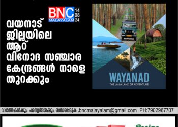 വയനാട് ജില്ലയിലെ ആറ് വിനോദ സഞ്ചാര കേന്ദ്രങ്ങള്‍ നാളെ തുറക്കും