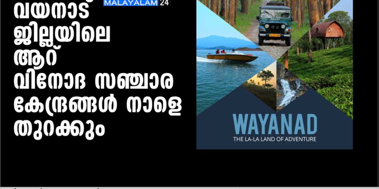 വയനാട് ജില്ലയിലെ ആറ് വിനോദ സഞ്ചാര കേന്ദ്രങ്ങള്‍ നാളെ തുറക്കും