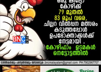 ഒരു കിലോ കോഴിക്ക് 79 മുതല്‍ 83 രൂപ വരെ