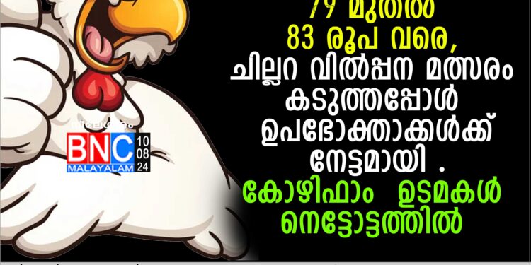 ഒരു കിലോ കോഴിക്ക് 79 മുതല്‍ 83 രൂപ വരെ