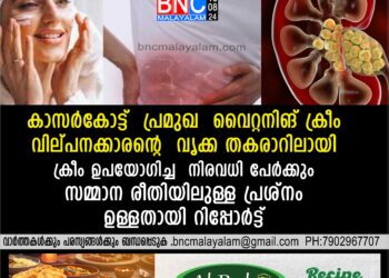 കാസര്‍കോട്ട് പ്രമുഖ വൈറ്റനിങ് ക്രീം വില്പനക്കാരന്റെ വൃക്ക തകരാറിലായി.ക്ര