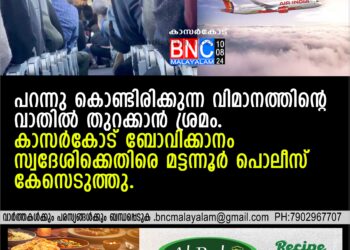 പറന്നു കൊണ്ടിരിക്കുന്ന വിമാനത്തിന്റെ വാതില്‍ തുറക്കാന്‍ ശ്രമം.