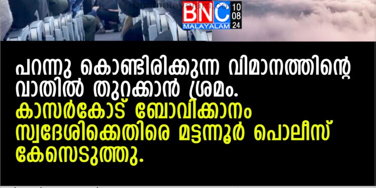 പറന്നു കൊണ്ടിരിക്കുന്ന വിമാനത്തിന്റെ വാതില്‍ തുറക്കാന്‍ ശ്രമം.