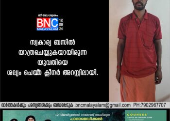 സ്വകാര്യ ബസിൽ യാത്രചെയ്യുകയായിരുന്ന യുവതിയെ ശല്യം ചെയ്‌ത ക്ലീനർ അറസ്റ്റിലായി.