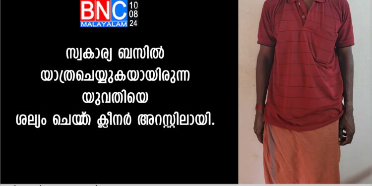 സ്വകാര്യ ബസിൽ യാത്രചെയ്യുകയായിരുന്ന യുവതിയെ ശല്യം ചെയ്‌ത ക്ലീനർ അറസ്റ്റിലായി.