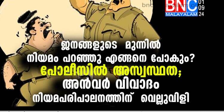 ജനങ്ങളുടെ മുന്നിൽ നിയമം പറഞ്ഞു എങ്ങനെ പോകും?