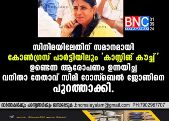 സിമി റോസ്‌ബെല്‍ ജോണിനെ കോണ്‍ഗ്രസ് പുറത്താക്കി.