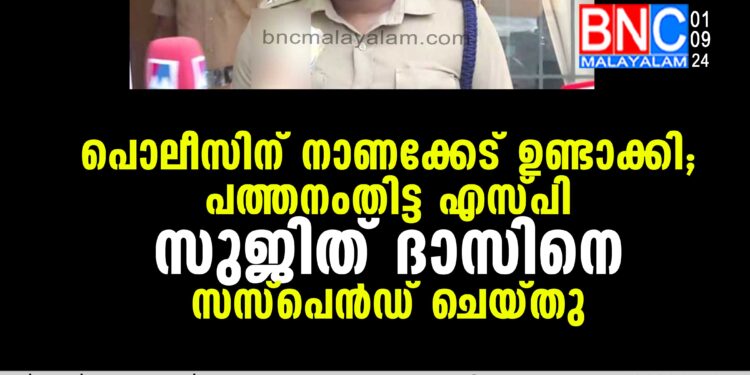 പത്തനംതിട്ട എസ്പി സുജിത് ദാസിനെ സസ്പെൻഡ് ചെയ്തു