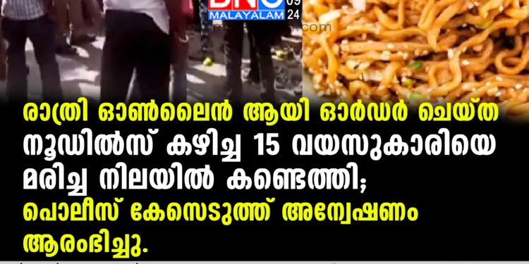 നൂഡില്‍സ് കഴിച്ച 15 വയസുകാരിയെ മരിച്ച നിലയില്‍ കണ്ടെത്തി