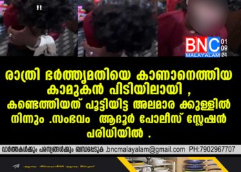 രാത്രി ഭർത്തൃമതി കാണാനെത്തിയ കാമുകൻ പിടിയിലായി