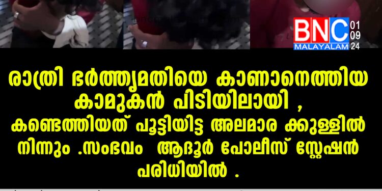 രാത്രി ഭർത്തൃമതി കാണാനെത്തിയ കാമുകൻ പിടിയിലായി