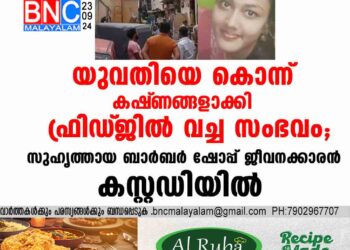 യുവതിയെ കൊന്ന് കഷ്‌ണങ്ങളാക്കി ഫ്രിഡ്‌ജിൽ വച്ച സംഭവം; സുഹൃത്തായ ബാർബർ ഷോപ്പ് ജീവനക്കാരൻ കസ്റ്റഡിയിൽ