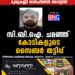 സി.ബി.ഐ. ചമഞ്ഞ് കോടികളുടെ സൈബര്‍ തട്ടിപ്പ്