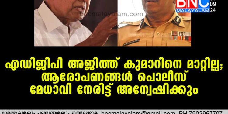 എഡിജിപി അജിത് കുമാറിനെ സ്ഥാനത്ത് നിലനിർത്തിക്കൊണ്ട് അദ്ദേഹത്തിനെതിരായ ആരോപണങ്ങളിൽ സംസ്ഥാന ആഭ്യന്തര വകുപ്പ് അന്വേഷണം പ്രഖ്യാപിച്ചു.