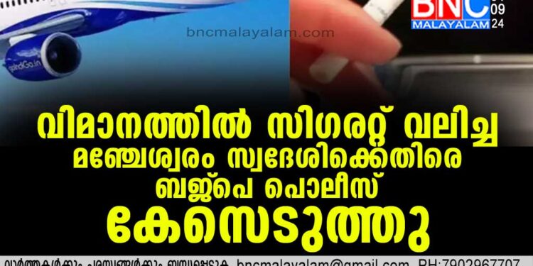 വിമാനത്തിൽ സിഗരറ്റ് വലിച്ച മഞ്ചേശ്വരം സ്വദേശിക്കെതിരെ ബജ്‌പെ പൊലീസ് കേസെടുത്തു