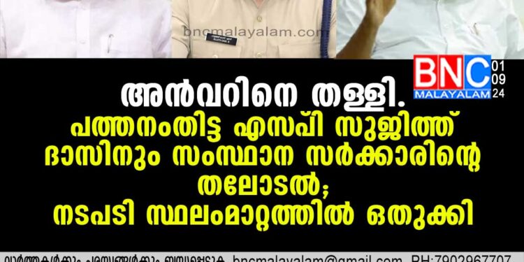 അന്‍വറിനെ തള്ളി പത്തനംതിട്ട എസ്പി സുജിത്ത് ദാസിനും സംസ്ഥാന സര്‍ക്കാരിന്റെ തലോടല്‍; നടപടി സ്ഥലംമാറ്റത്തില്‍ ഒതുക്കി