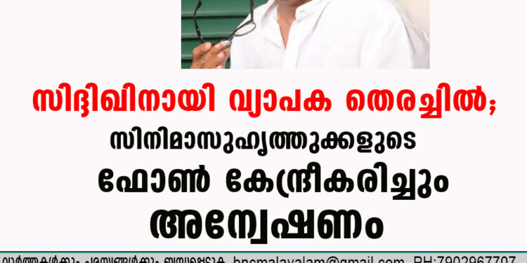 സിദ്ദിഖിനായി വ്യാപക തെരച്ചില്‍, സിനിമാസുഹൃത്തുക്കളുടെ ഫോണ്‍ കേന്ദ്രീകരിച്ചും അന്വേഷണം