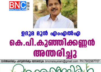 ഉദുമ മുൻ എംഎൽഎ കെ.പി. കുഞ്ഞിക്കണ്ണൻ അന്തരിച്ചു