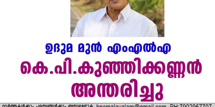 ഉദുമ മുൻ എംഎൽഎ കെ.പി. കുഞ്ഞിക്കണ്ണൻ അന്തരിച്ചു