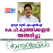 ഉദുമ മുൻ എംഎൽഎ കെ.പി. കുഞ്ഞിക്കണ്ണൻ അന്തരിച്ചു