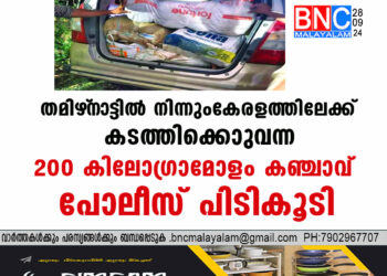 തമിഴ്‌നാട്ടിൽനിന്നും കേരളത്തിലേക്ക്  കടത്തിക്കൊണ്ടുവന്ന 200 കിലോഗ്രാമോളം കഞ്ചാവ് പോലീസ് പിടികൂടി.