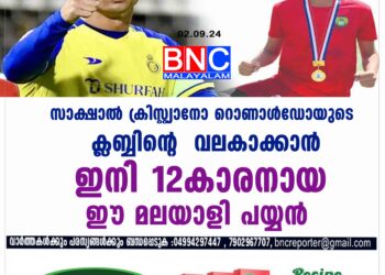 സാക്ഷാൽ ക്രിസ്റ്റ്യാനോ റൊണാൾഡോയുടെ ക്ലബ്ബിന്റെ  വലകാക്കാൻ ഇനി 12കാരനായ ഈ മലയാളി പയ്യൻ