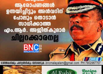 കടുത്ത ആരോപണങ്ങള്‍ ഉന്നയിച്ചിട്ടും അന്‍വറിന് പോലും തൊടാന്‍ സാധിക്കാത്ത എം.ആര്‍. അജിത്കുമാര്‍ ചില്ലറക്കാരനല്ല ,