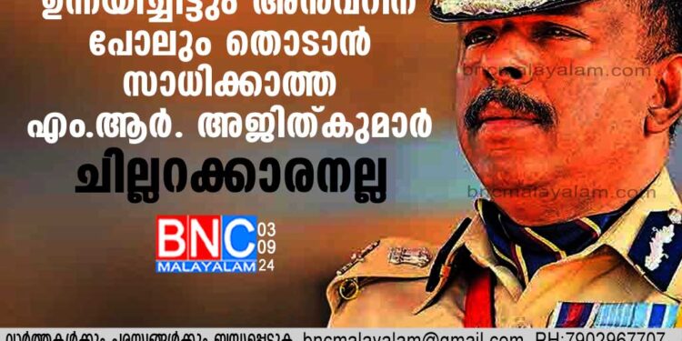 കടുത്ത ആരോപണങ്ങള്‍ ഉന്നയിച്ചിട്ടും അന്‍വറിന് പോലും തൊടാന്‍ സാധിക്കാത്ത എം.ആര്‍. അജിത്കുമാര്‍ ചില്ലറക്കാരനല്ല ,