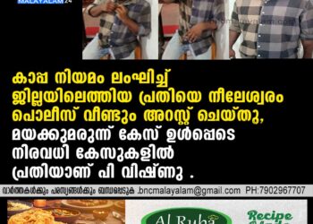 കാപ്പ നിയമം ലംഘിച്ച് ജില്ലയിലെത്തിയ പ്രതിയെ നീലേശ്വരം പൊലീസ് വീണ്ടും അറസ്റ്റ് ചെയ്തു,