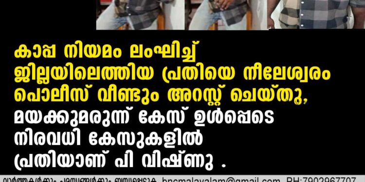 കാപ്പ നിയമം ലംഘിച്ച് ജില്ലയിലെത്തിയ പ്രതിയെ നീലേശ്വരം പൊലീസ് വീണ്ടും അറസ്റ്റ് ചെയ്തു,